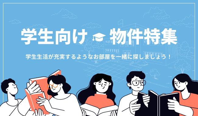 学生向け物件特集 学生生活が充実するようにお部屋を一緒に探しましょう