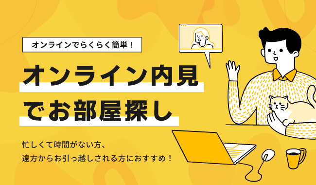 オンラインでらくらく簡単！オンライン内見でお部屋探し 忙しくて時間がない方、遠方からお引越しされる方におすすめ！