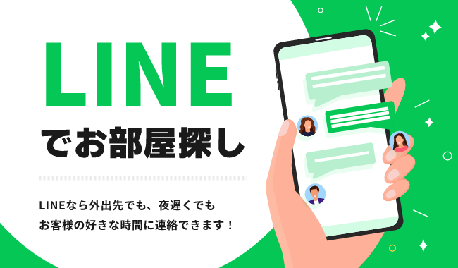 LINEでお部屋探し LINEなら外出先でも、夜遅くでもお客様の好きな時間に連絡できます!