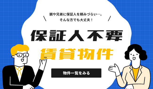 親や兄弟に保証人を頼みづらい...そんな方でも大丈夫！保証人不要賃貸物件 物件一覧をみる