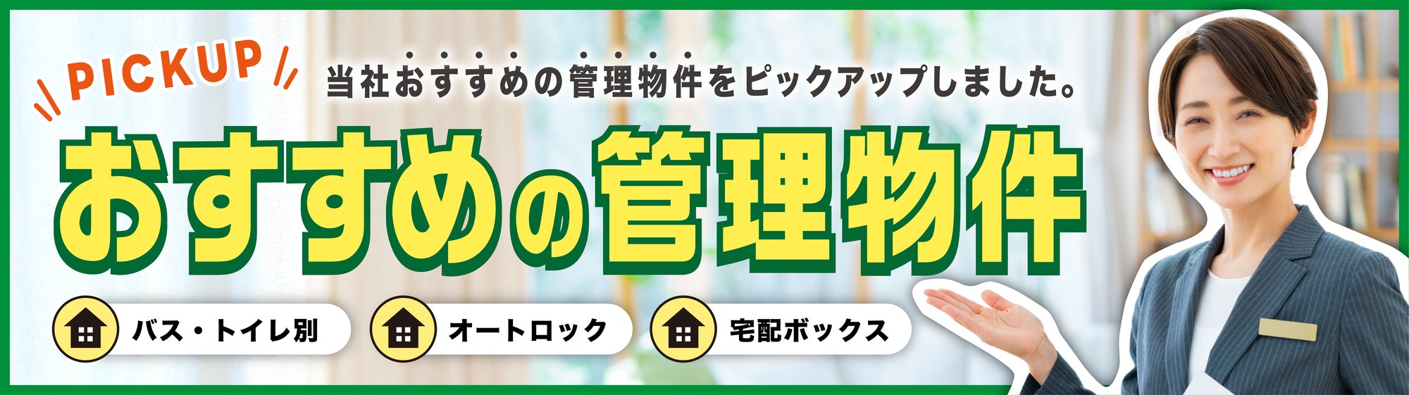 おすすめ管理物件